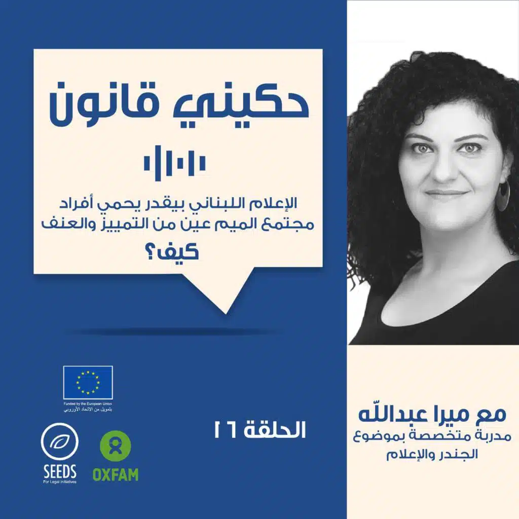 الحلقة 16 - تأثير وسائل الاعلام على مجتمع الميم عين