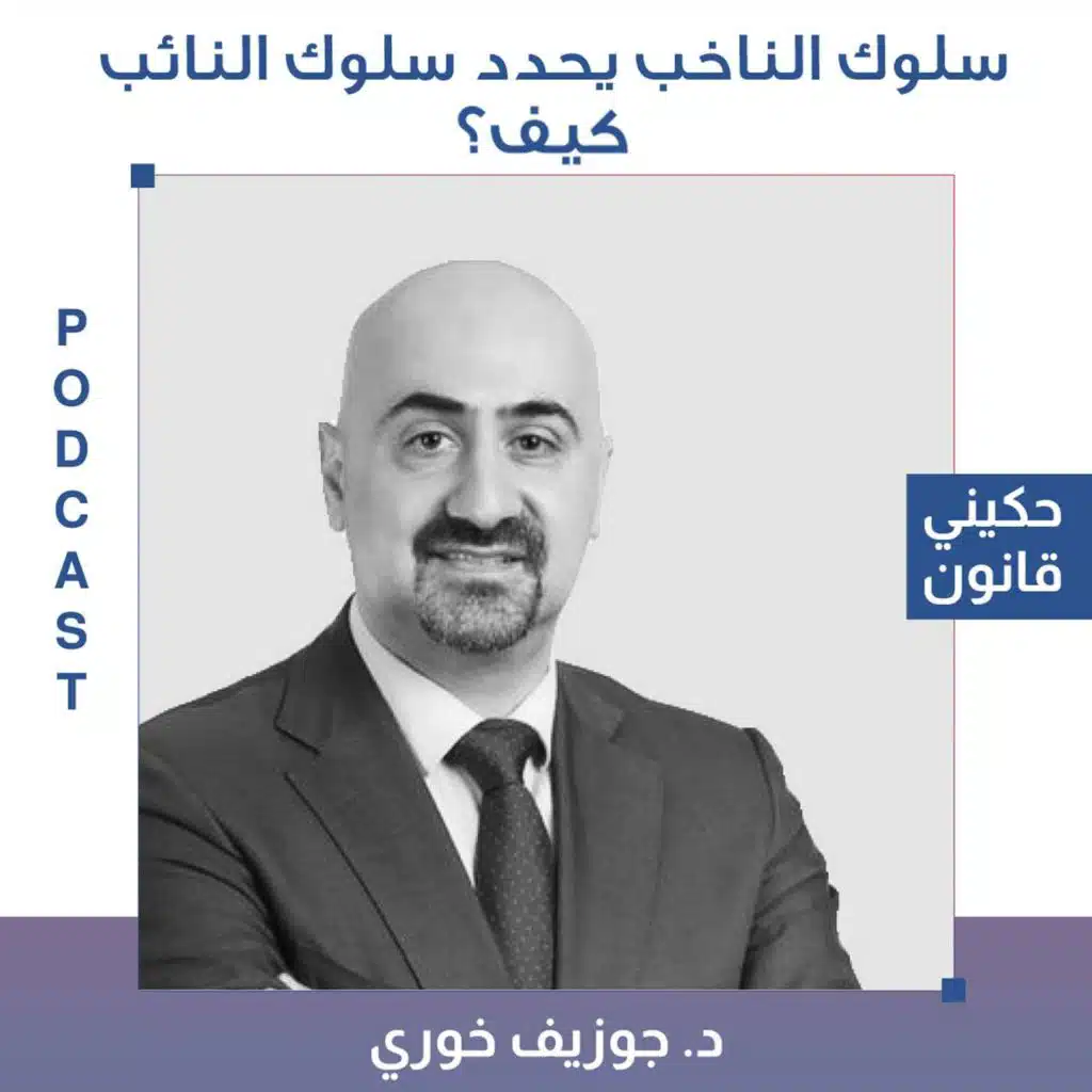 الحلقة 23 - جزء 1 - سلوك الناخب يحدد سلوك النائب، كيف؟