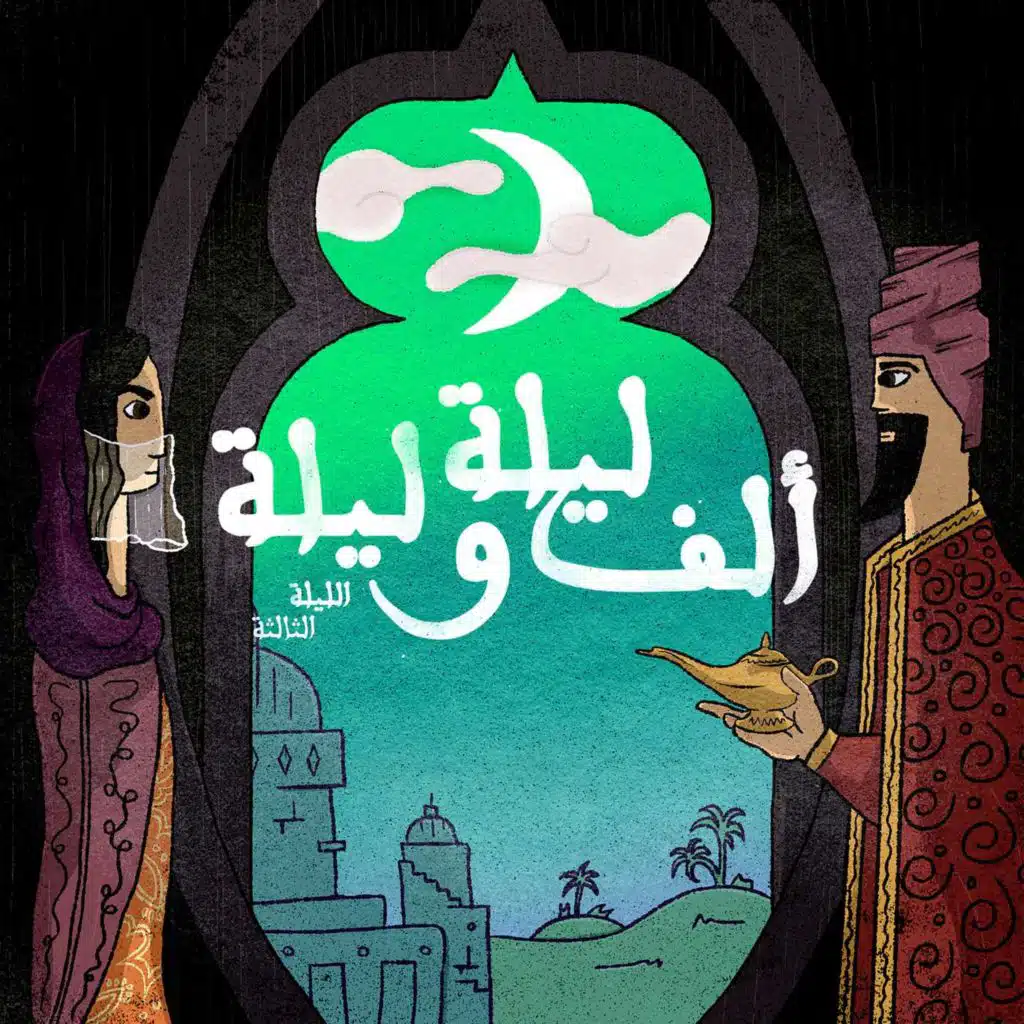 الليلة الثالثة: حكاية التاجر مع العفريت - الجزء الثالث وحكاية الصياد مع العفريت