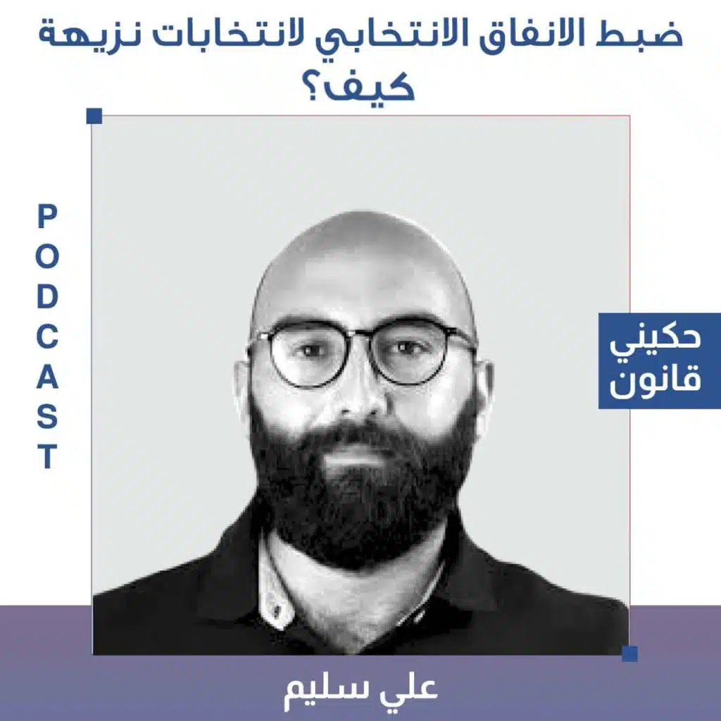 الحلقة 24 - ضبط الانفاق الانتخابي لانتخابات نزيهة، كيف؟