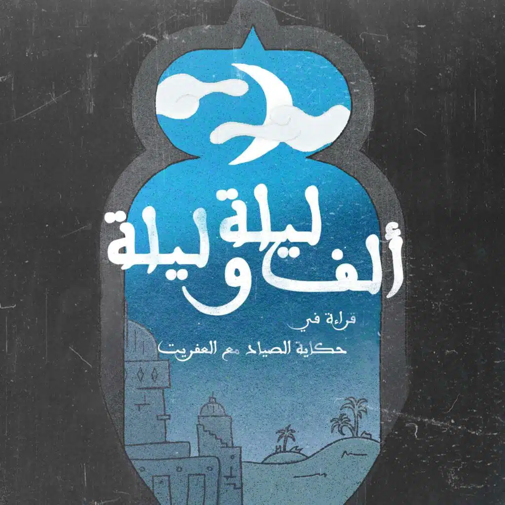 قراءة في حكاية الصياد مع العفريت: موازين القوى