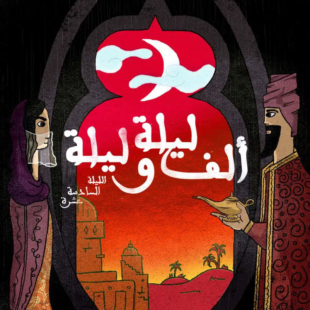 الليلة السادسة عشرة: حكاية الحمّال مع البنات - الجزء الثامن