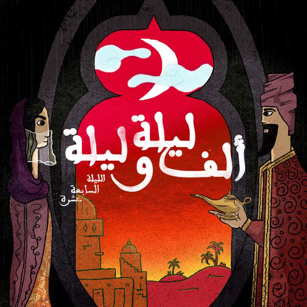 الليلة السابعة عشرة: حكاية الحمّال مع البنات - الجزء التاسع