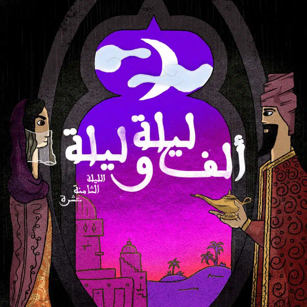 الليلة الثامنة عشرة: حكاية الحمّال مع البنات - الجزء العاشر وحكاية الصبية والتفاح وريحان العبد