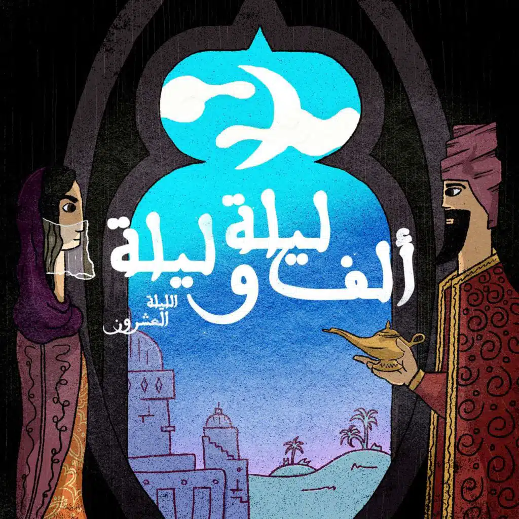 الليلة العشرون: حكاية نور الدين مع أخيه شمس الدين - الجزء الثاني