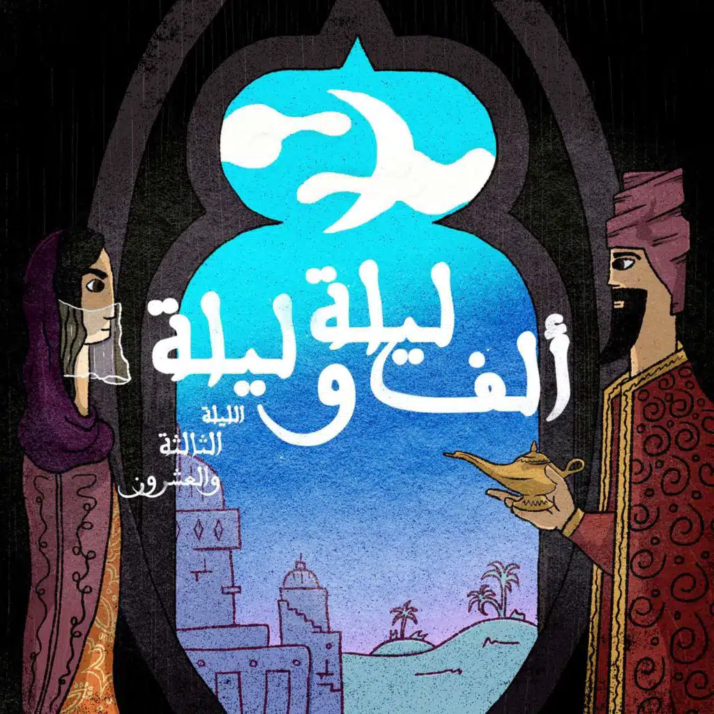 الليلة الثالثة والعشرون: حكاية نور الدين مع أخيه شمس الدين - الجزء الخامس