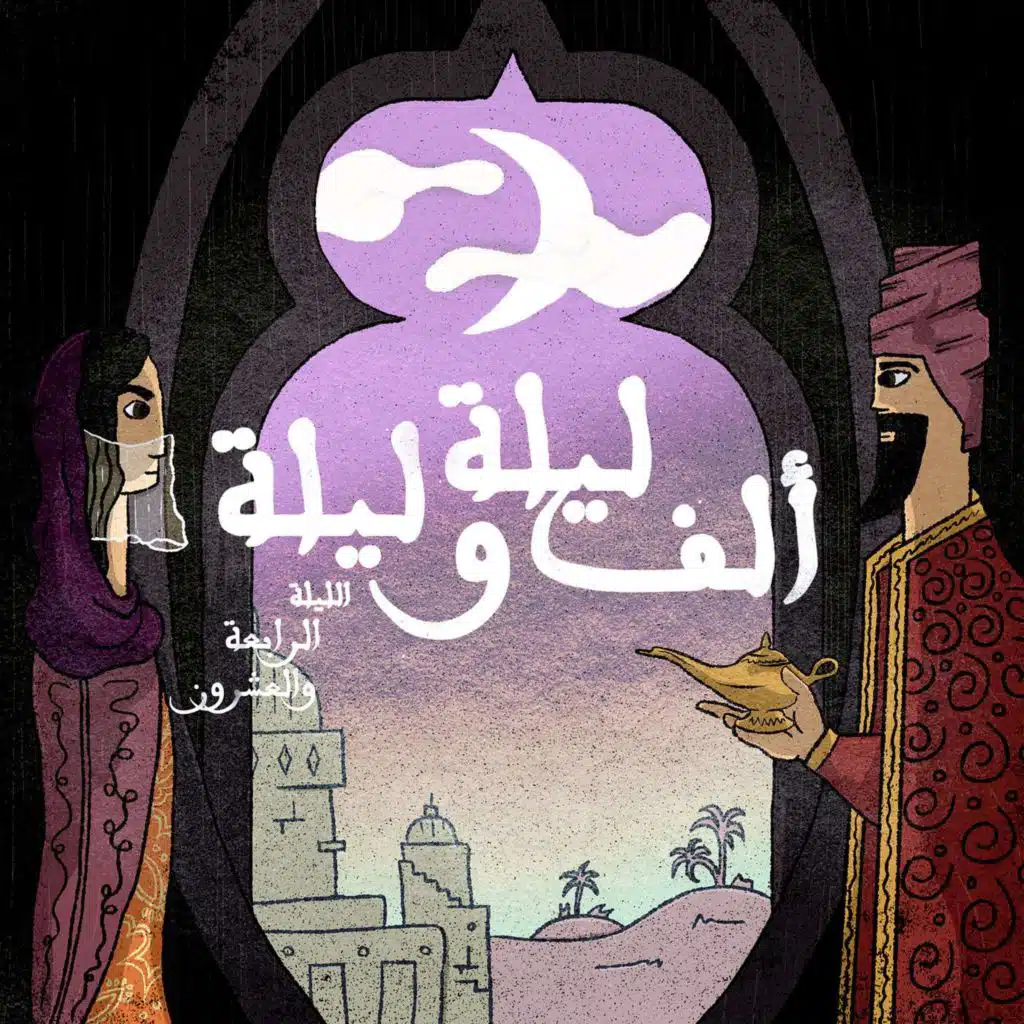 الليلة الرابعة والعشرون: حكاية نور الدين مع أخيه شمس الدين - الجزء السادس وحكاية الأحدب والنصراني والمباشر واليهودي والخياط