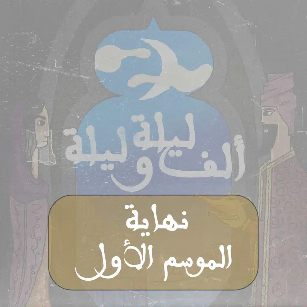 نهاية الموسم الأول: شكرًا دائمًا