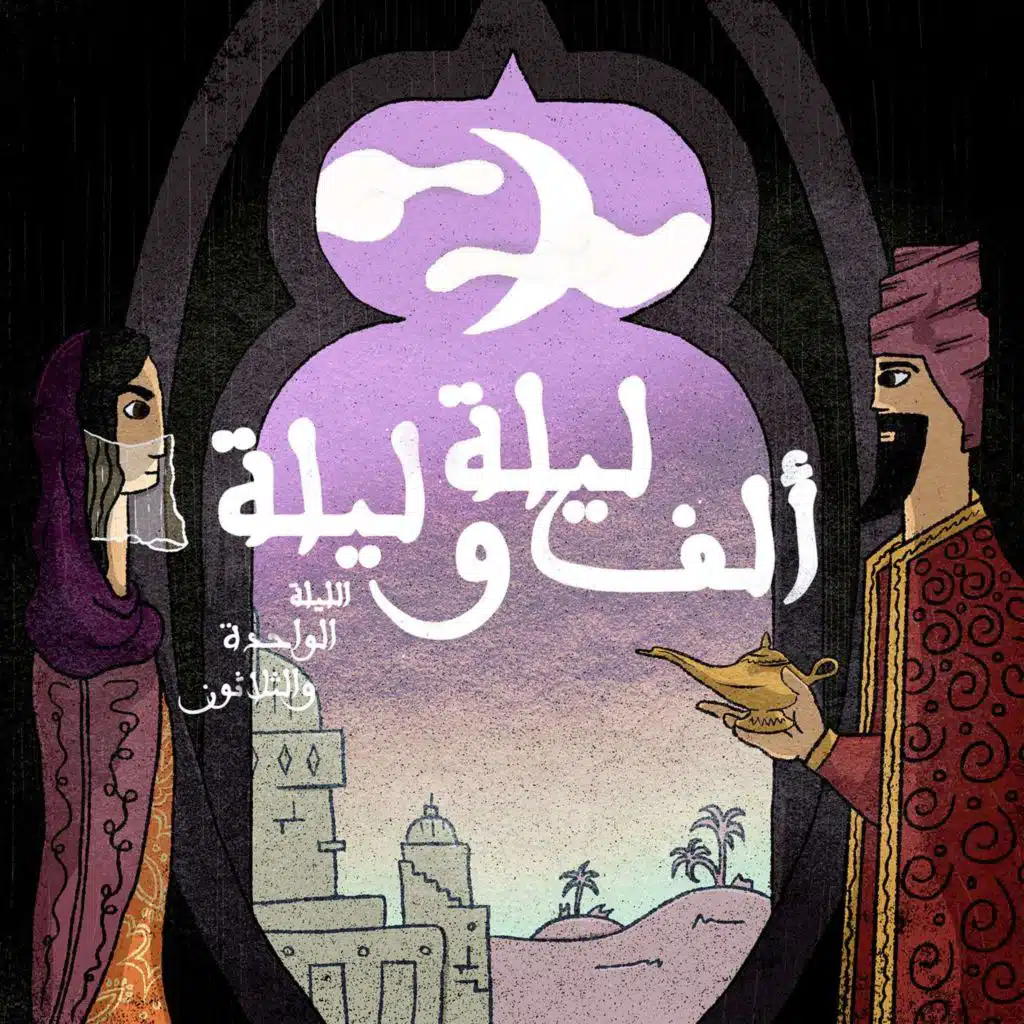 الليلة الواحدة والثلاثون: حكاية الأحدب والنصراني والمباشر واليهودي والخياط الجزء الثامن