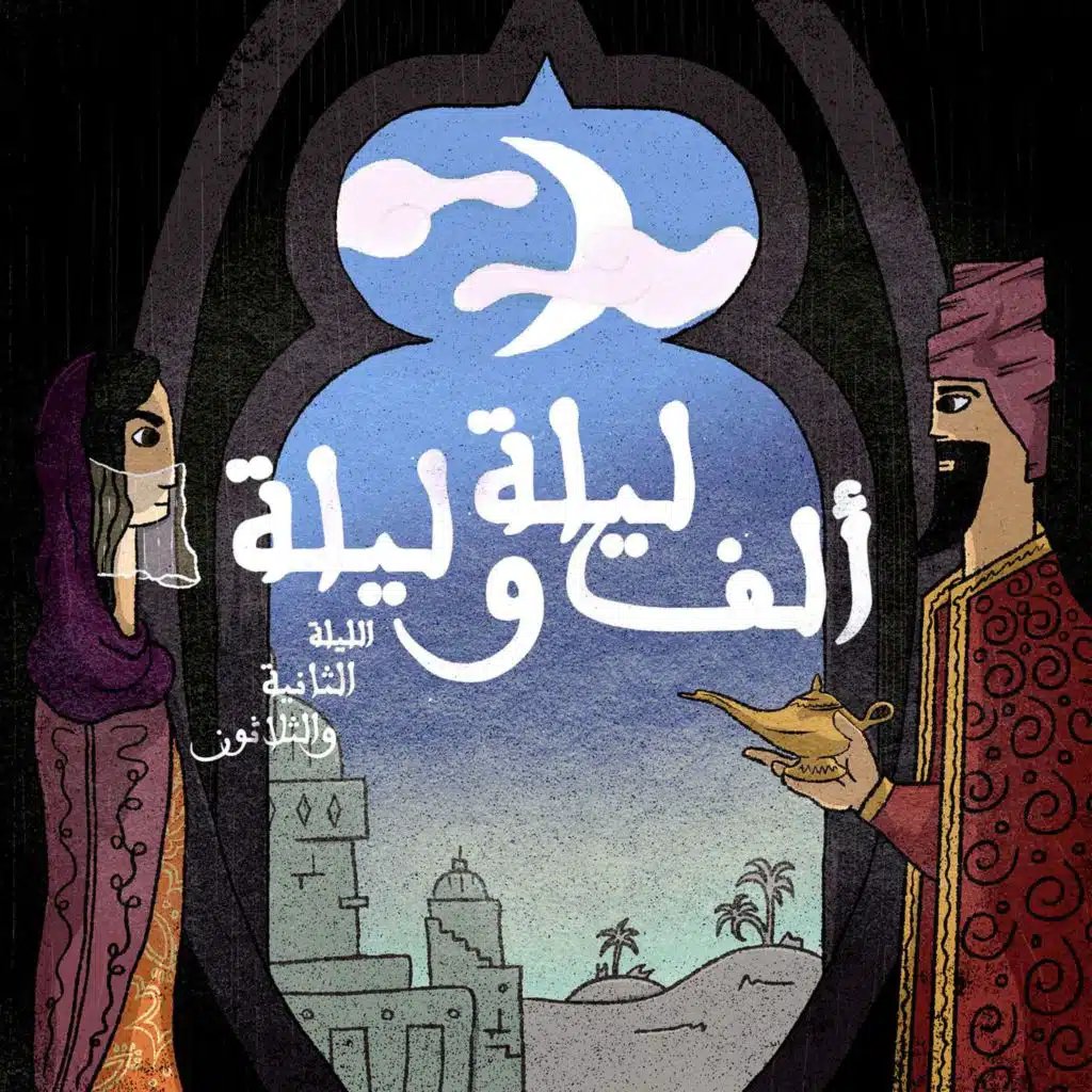 الليلة الثانية والثلاثون: حكاية الأحدب والنصراني والمباشر واليهودي والخياط الجزء التاسع وحكاية أنيس الجليس وعلي نور