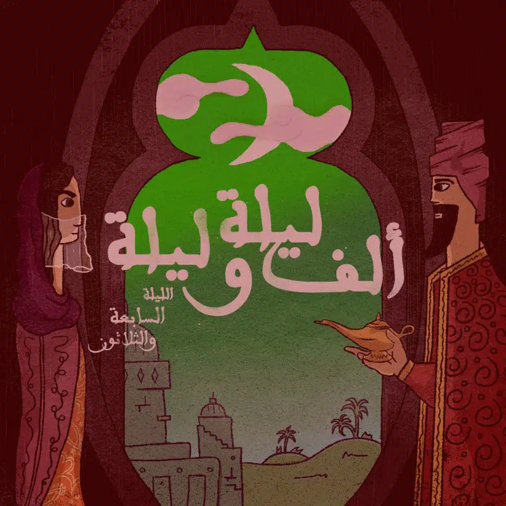 الليلة السابعة والثلاثون: حكاية التاجر أيوب وابنه غانم وابنته فتنة الجزء الثاني