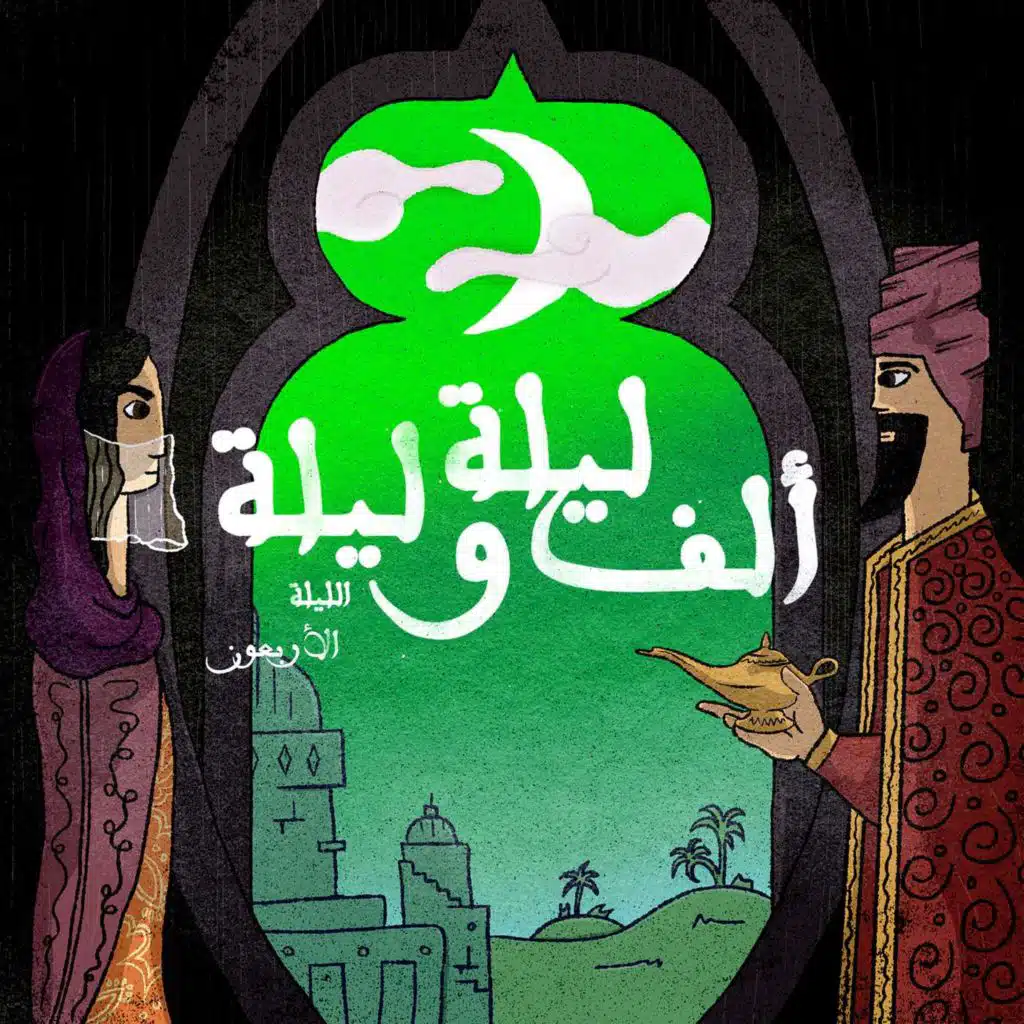 الليلة الأربعون: حكاية التاجر أيوب وابنه غانم وابنته فتنة الجزء الخامس