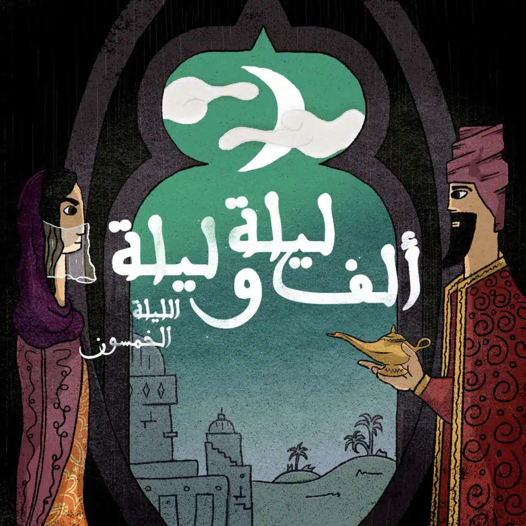 الليلة الخمسون: حكاية الملك عمر النعمان مع ولديه شر كان وضوء المكان الجزء السابع