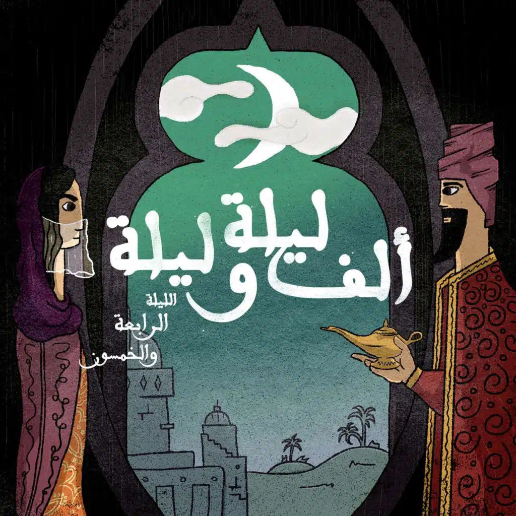 الليلة الرابعة والخمسون: حكاية الملك عمر النعمان مع ولديه شر كان وضوء المكان الجزء الحادي عشر