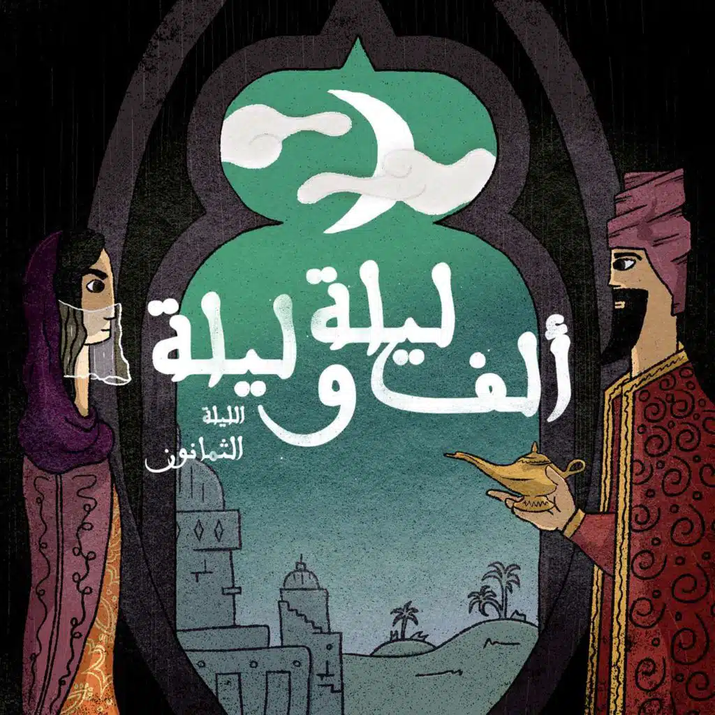 الليلة الثمانون: حكاية الملك عمر النعمان مع ولديه شر كان وضوء المكان - الجزء السابع والثلاثون