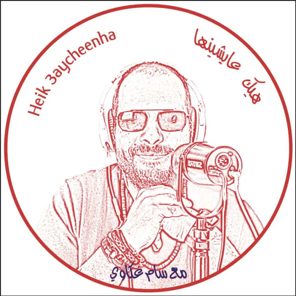 Heik 3aycheenha Ma3 Sam Akkawi - هيك عايشينها مع سام عكاوي