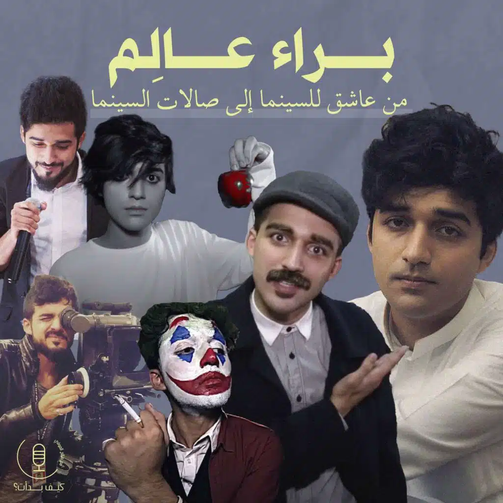 براء عالم || من عاشق للسينما إلى صالات السينما