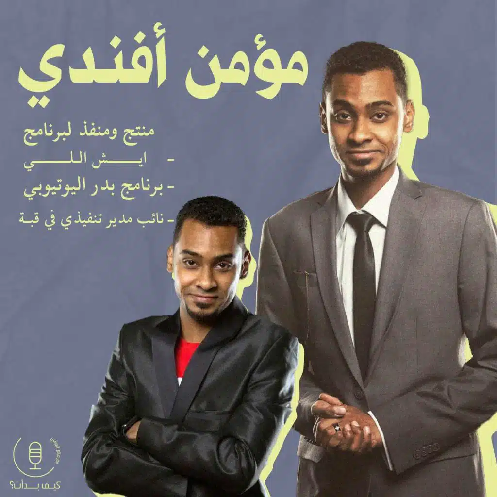 مؤمن أفندي || منتج إيش اللي ونائب رئيس تنفيذي في قبة