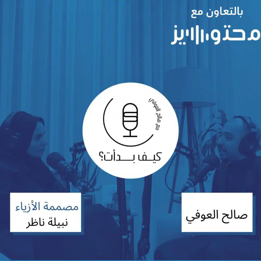 نبيلة ناظر || مصممة أزياء