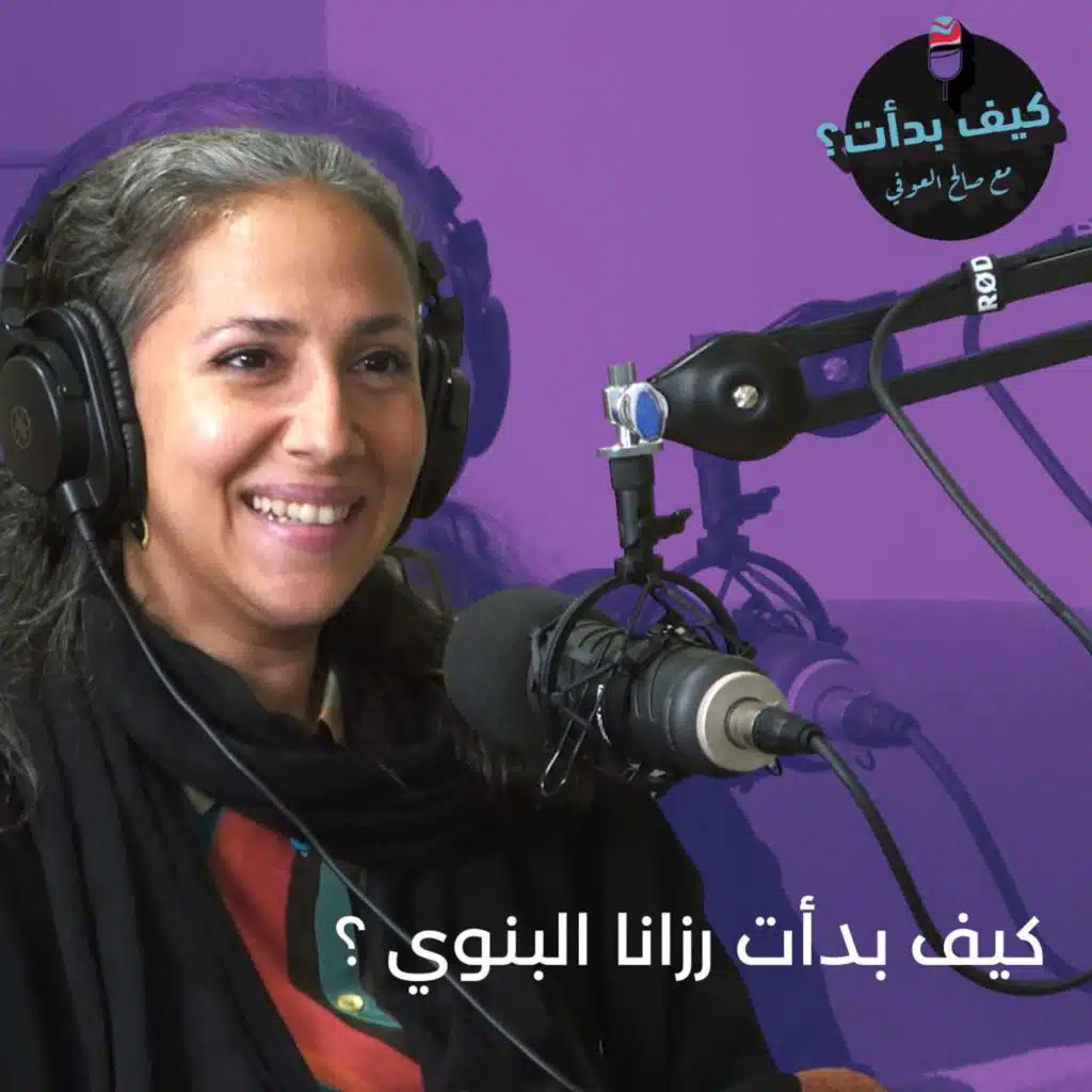 رزانا البنوي || تنمية العلاقات الإنسانية