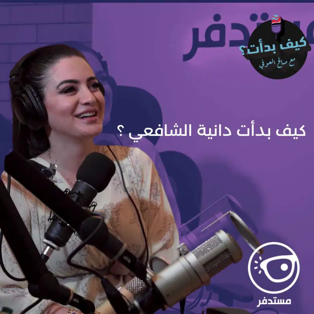 دانية الشافعي || مذيعة إم بي سي 3 سابقا