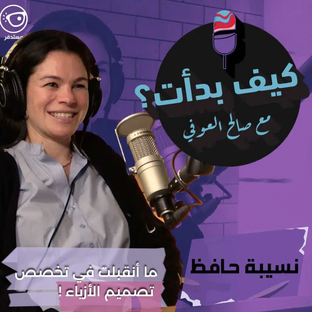 نسيبة حافظ || مصممة أزياء