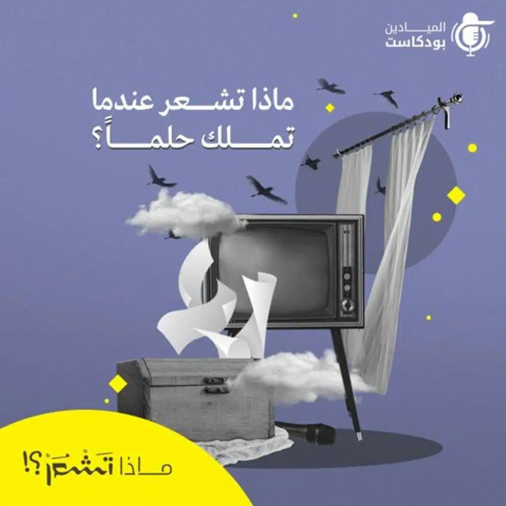 ماذا تشعر عندما تملك حلماً؟