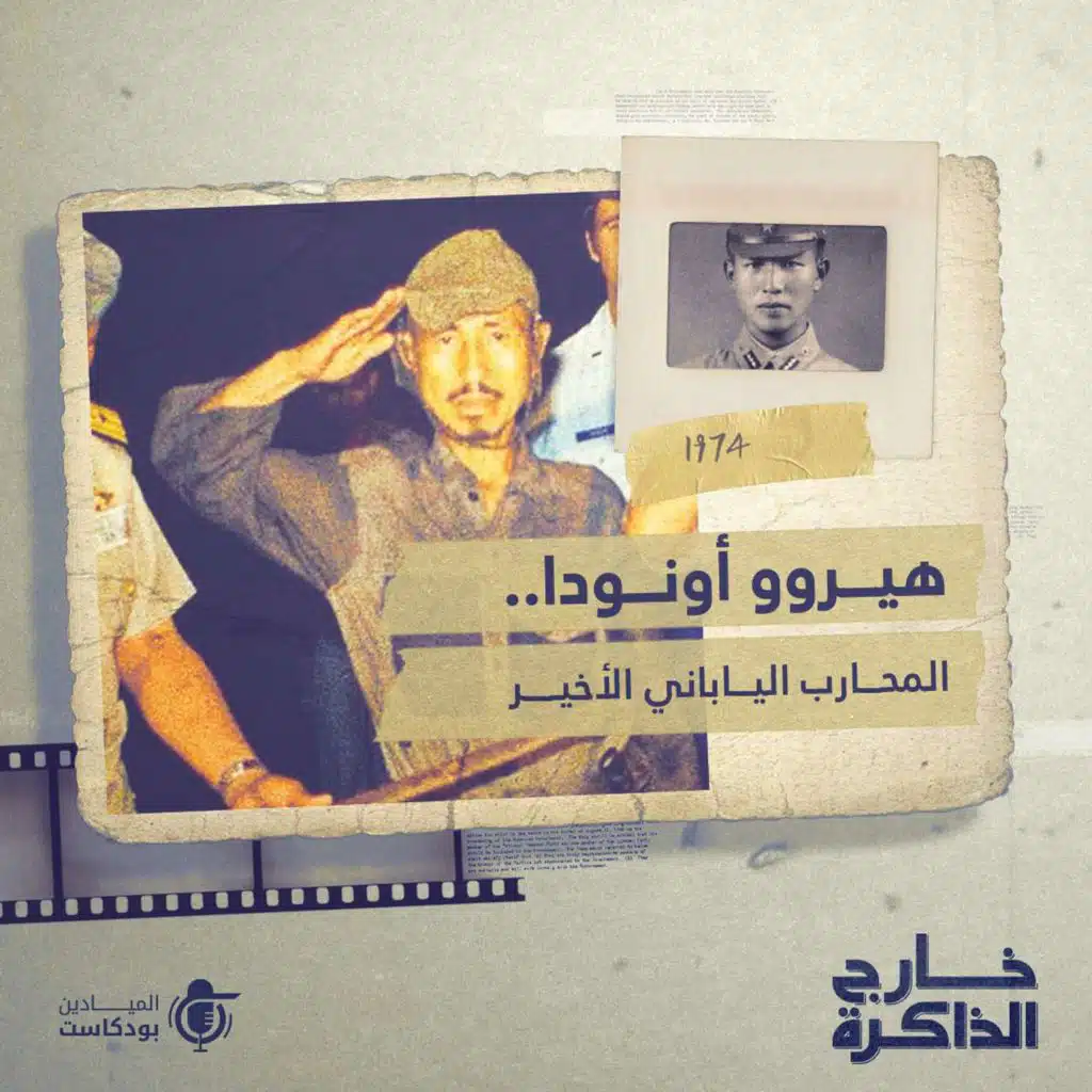 خارج الذاكرة: هيروو اونودا.. المحارب الياباني الأخير
