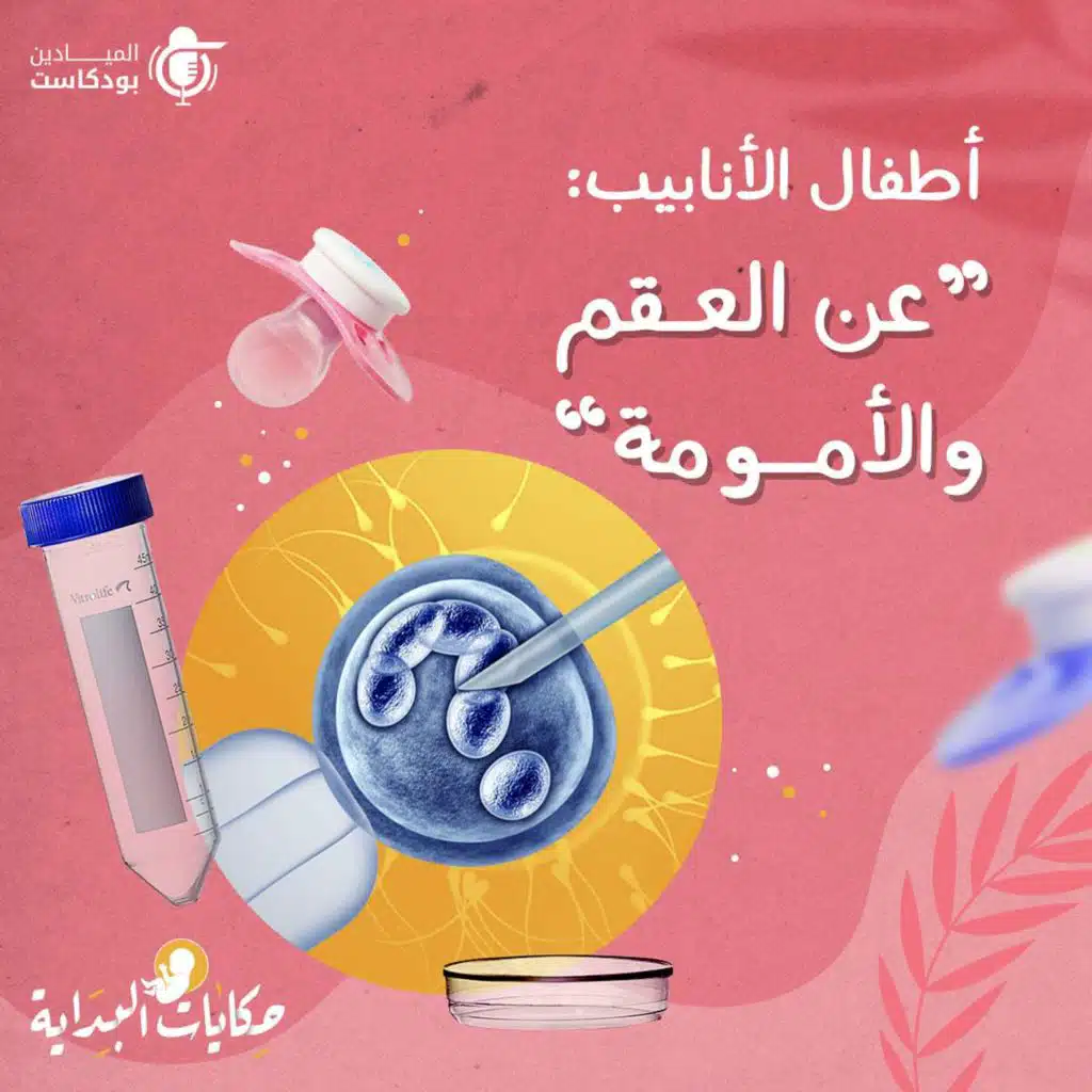 حكايات البداية... "عن العقم والأمومة"