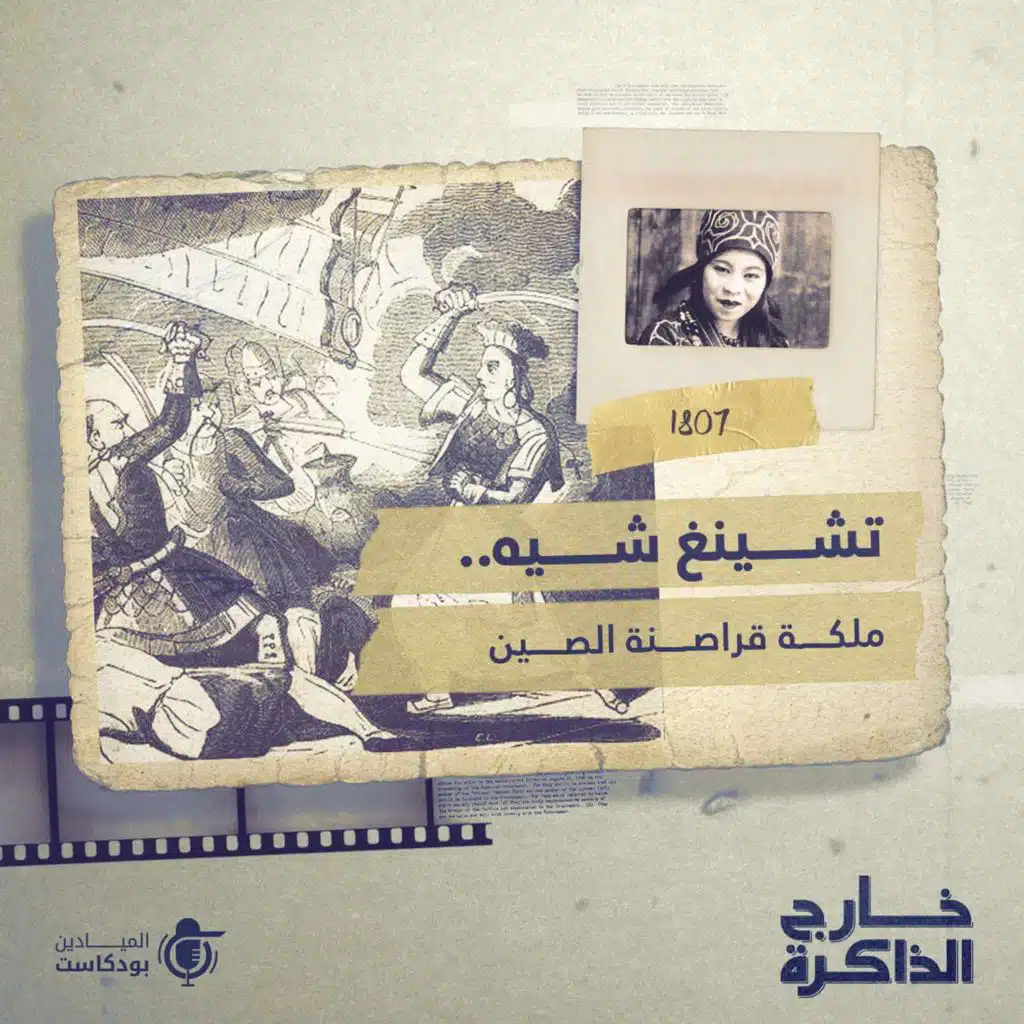 خارج الذاكرة: جينغ شيه... ملكة قراصنة الصين