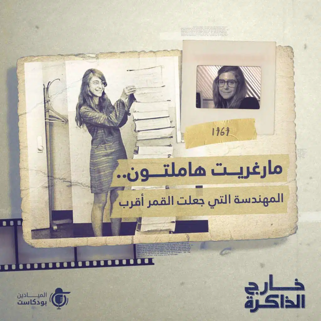 مارغريت هاملتون.. المهندسة التي جعلت القمر أقرب