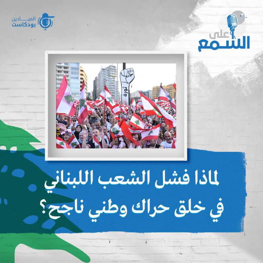 لماذا فشل الشعب اللبناني في خلق حراك وطني ناجح؟