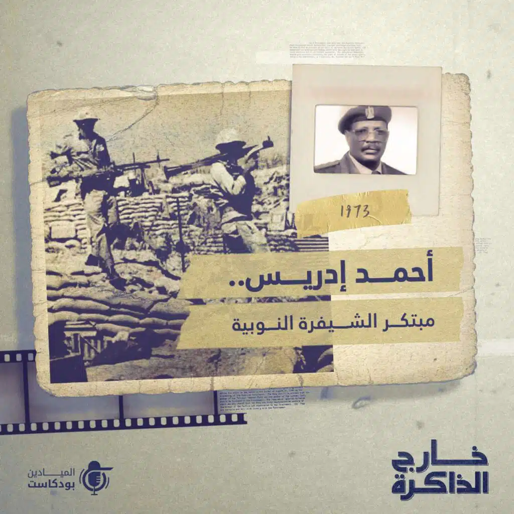 أحمد إدريس.. مبتكر الشيفرة النوبية