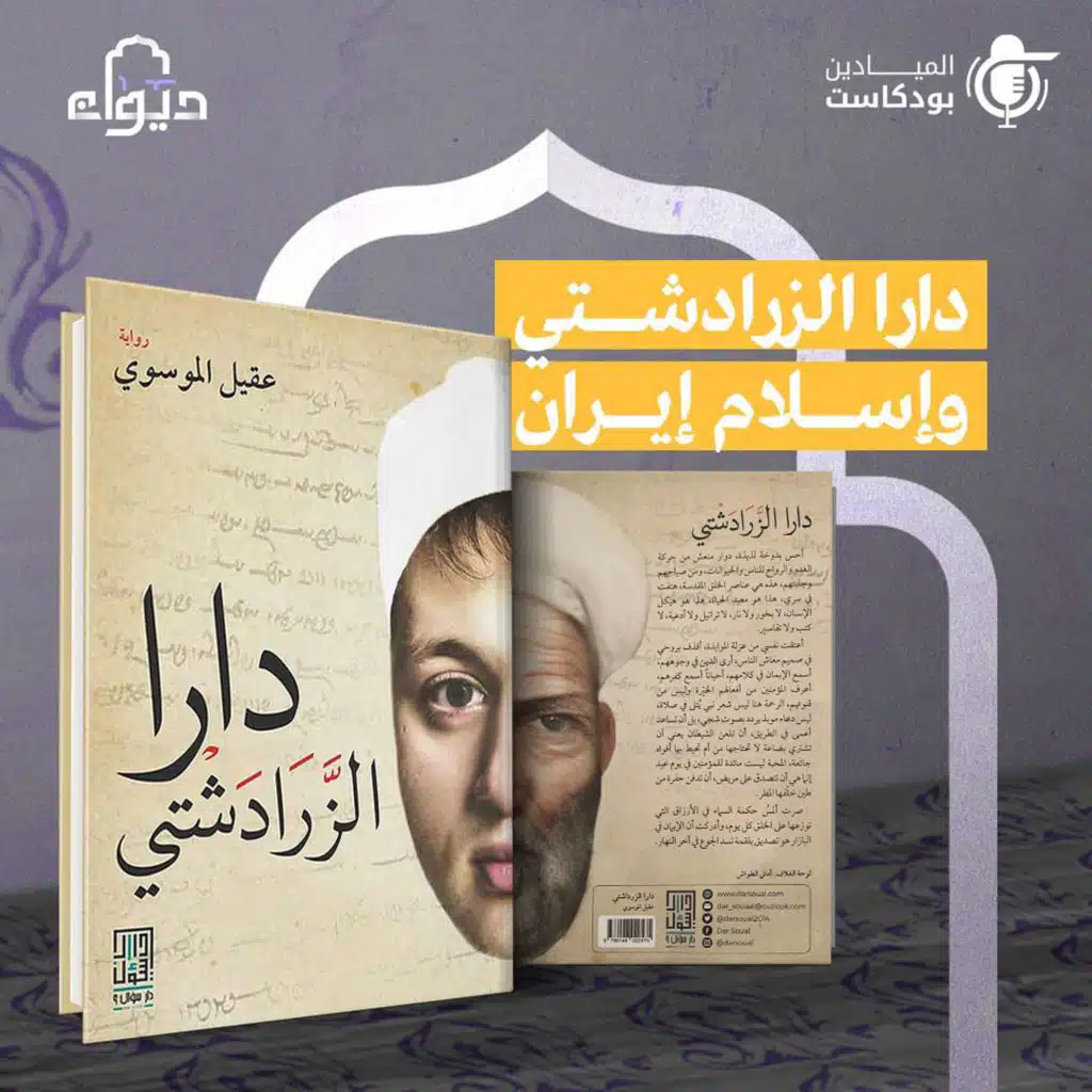 دارا الزرادشتي وإسلام إيران