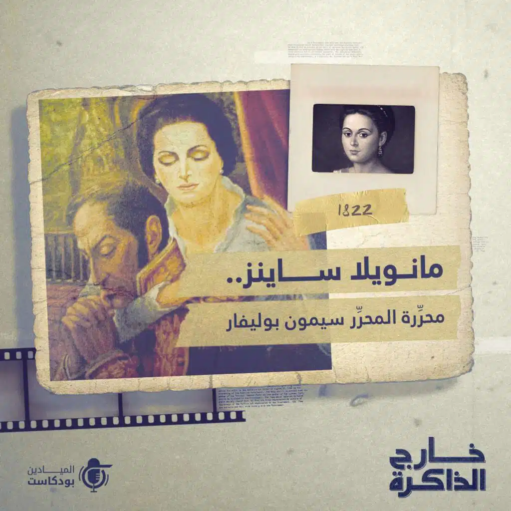 مانويلا ساينز.. محرِّرة المحرِّر سيمون بوليفار