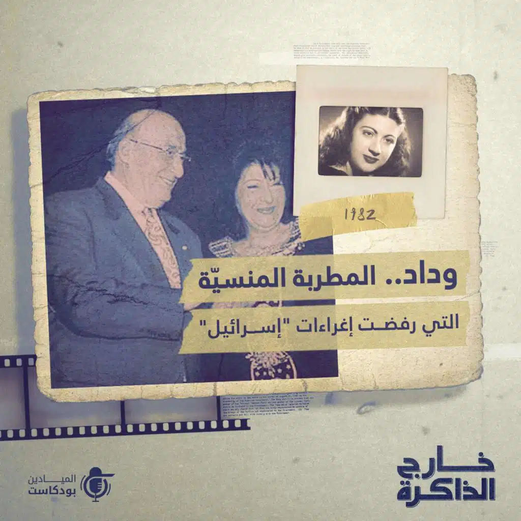 وداد... المطربة المنسيّة التي رفضت إغراءات "إسرائيل"