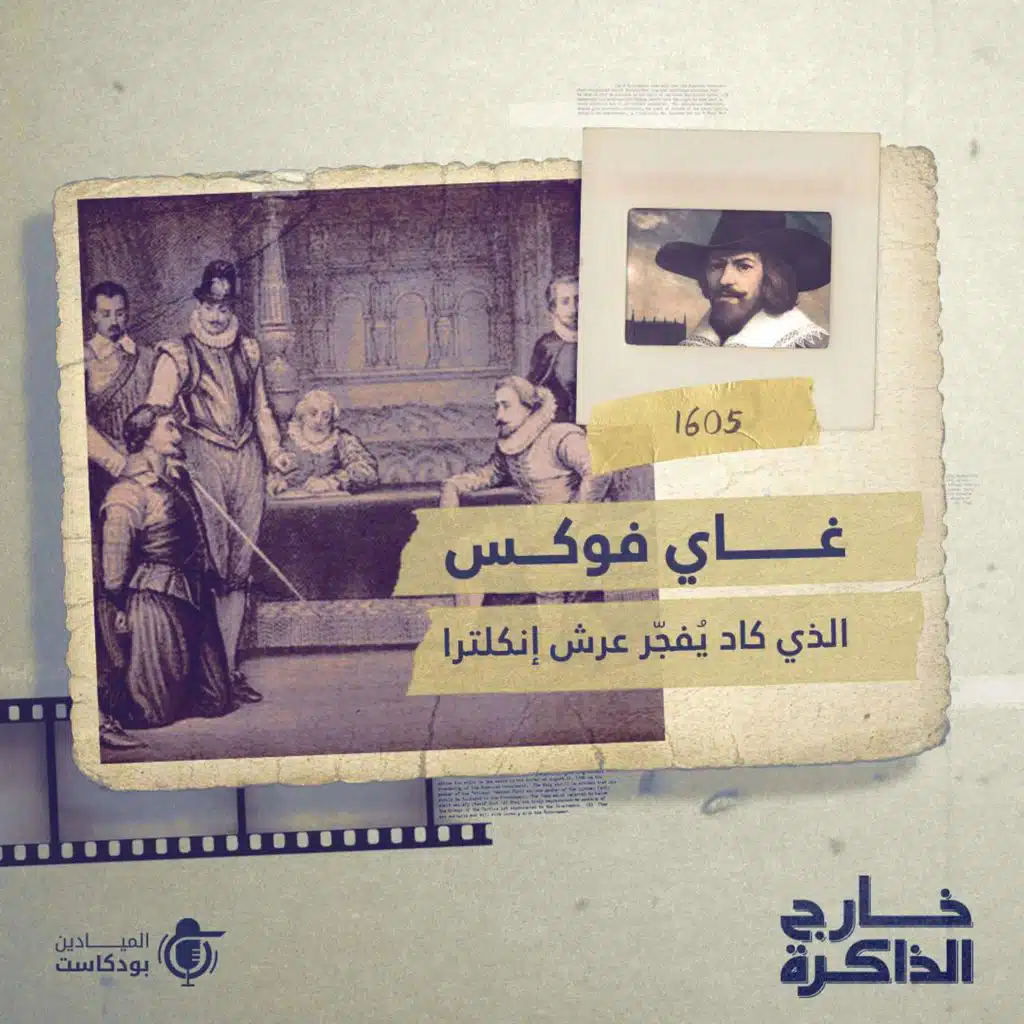 "غاي فوكس" الذي كاد يُفجّر عرش إنكلترا