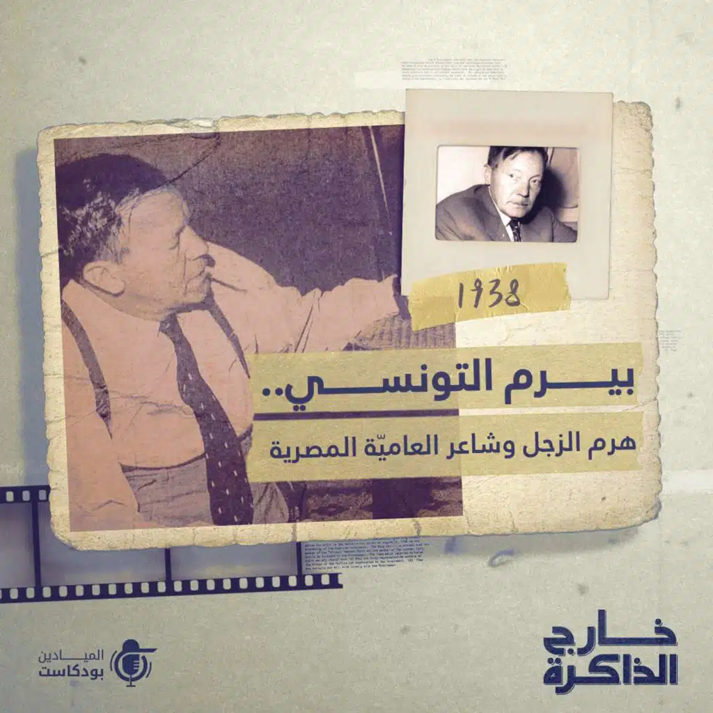 بيرم التونسي... هرم الزجل وشاعر العامية المصرية