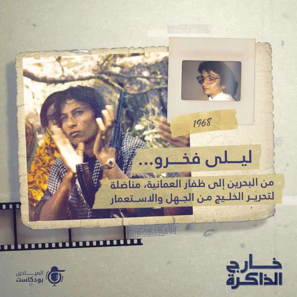 ليلى فخرو.. من البحرين إلى ظفار العمانية، مناضلة لتحرير الخليج من الجهل والاستعمار