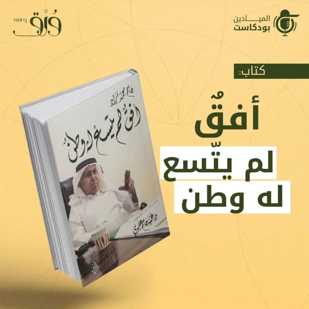 كتاب "أفق لم يتسع له وطن"
