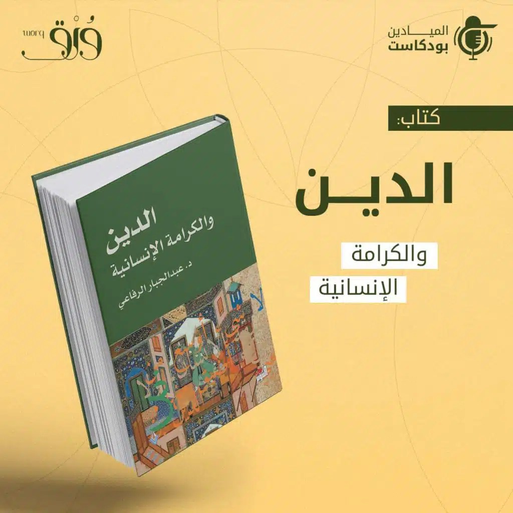 كتاب "الدين والكرامة الإنسانية"