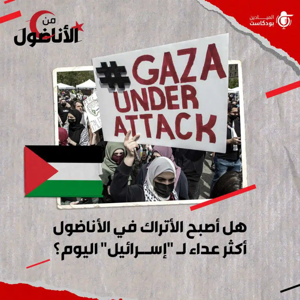 هل أصبح الأتراك في الأناضول أكثر عداء لـ "إسرائيل" اليوم؟