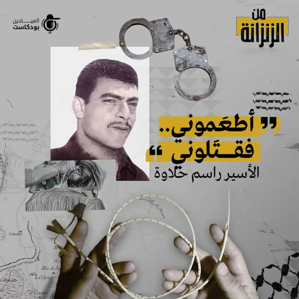 أطعموني فقتلوني.. الأسير راسم حلاوة