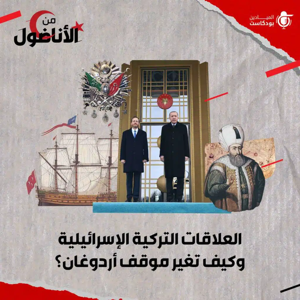 العلاقات التركية الإسرائيلية.. كيف تغير موقف أردوغان؟