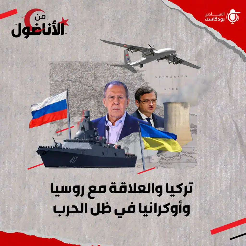 تركيا والعلاقة مع روسيا وأوكرانيا في ظل الحرب