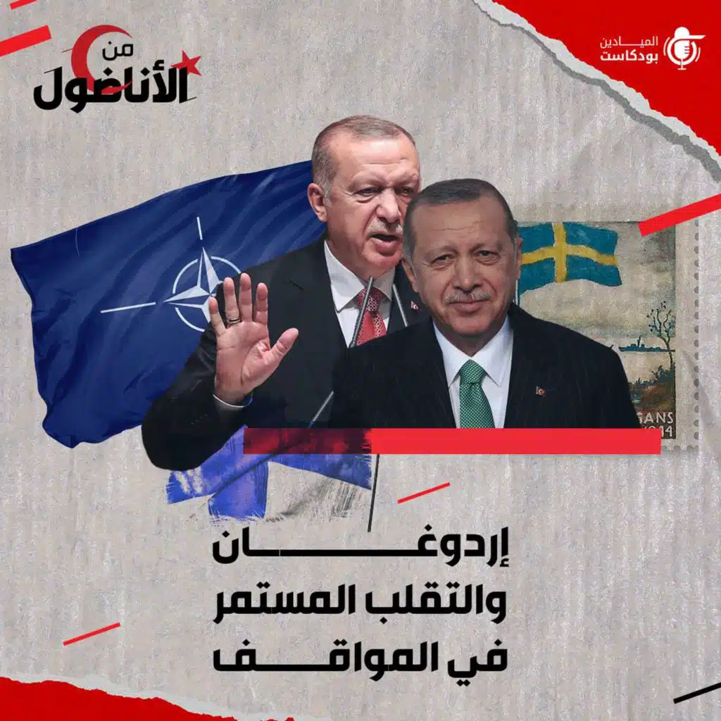 إردوغان والتقلب المستمر في المواقف