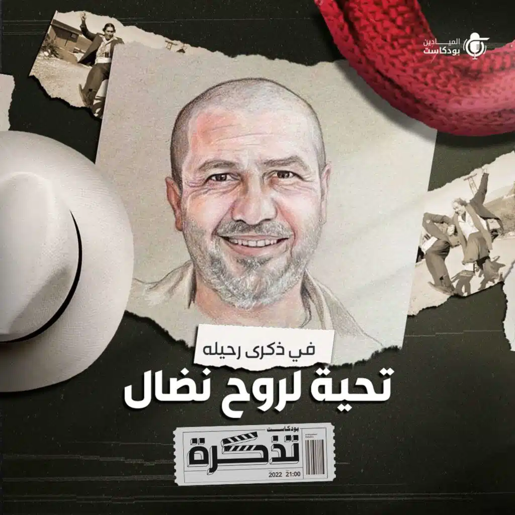 في ذكرى رحيلهْ.. تحيةٌ لروح نضال