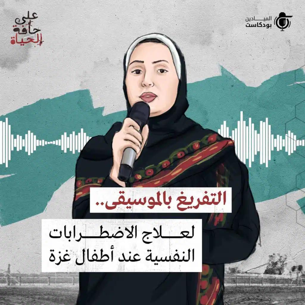 التفريغ بالموسيقى .. لعلاج الاضطرابات النفسية عند أطفال غزة