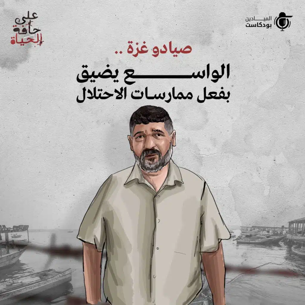 صيادو غزة .. الواسع يضيق بفعل ممارسات الاحتلال