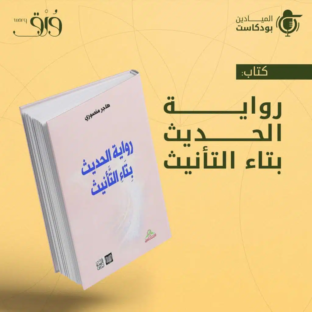 كتاب "رواية الحديث بتاء التأنيث"